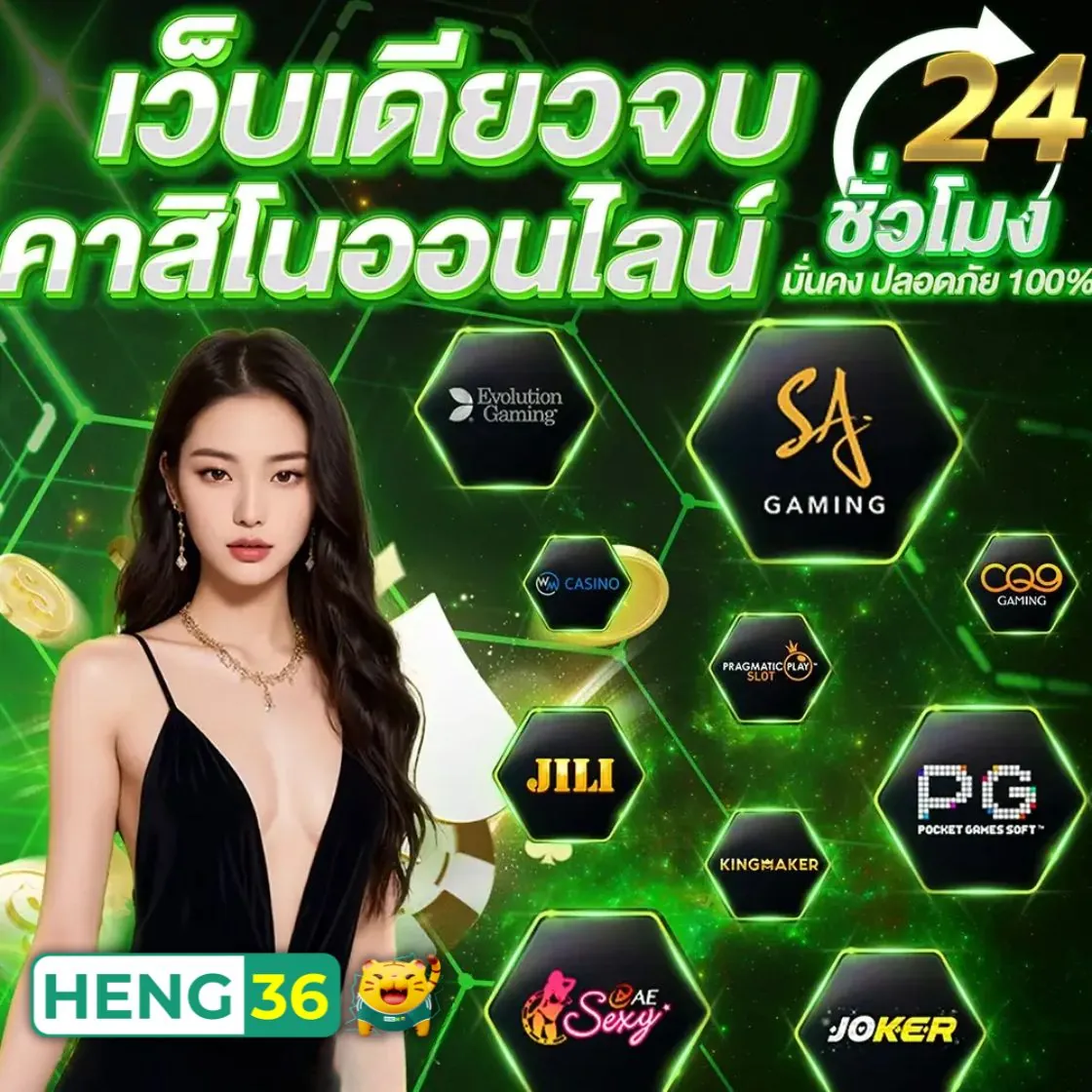 เล่นเดิมพันกับ Heng36 แล้วได้เงินจริงไหม