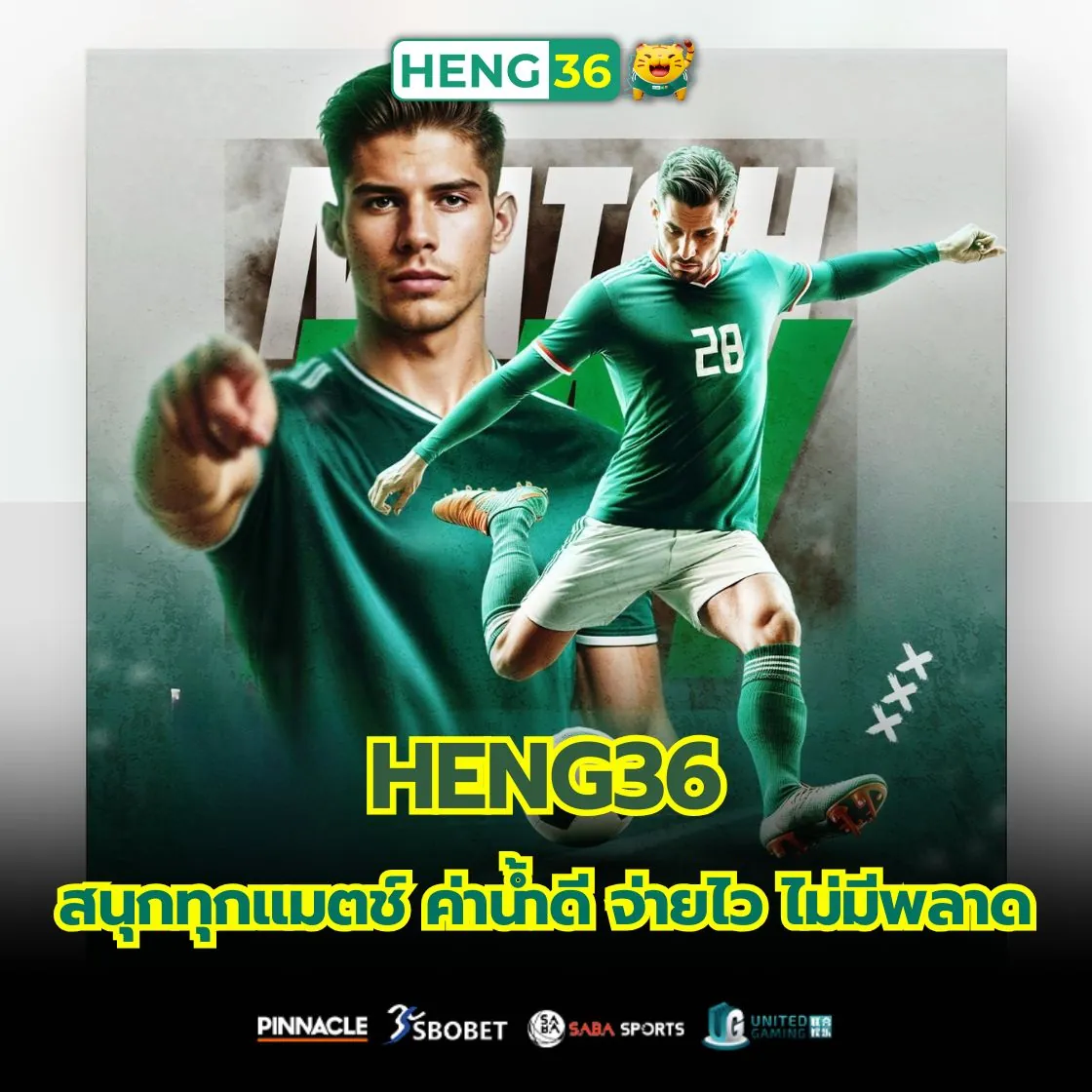 เล่นเดิมพันแทงบอลกับ Heng36 ค่าน้ำดี