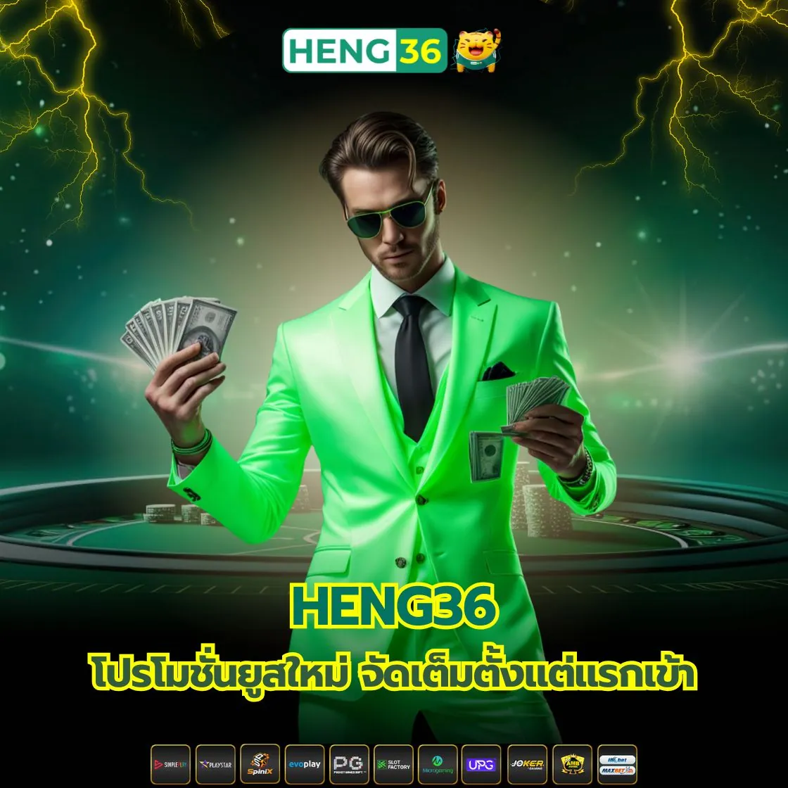 รีวิวโปรโมชั่นสุดคุ้ม Heng36 สำหรับยูสใหม่และยูสเก่า 