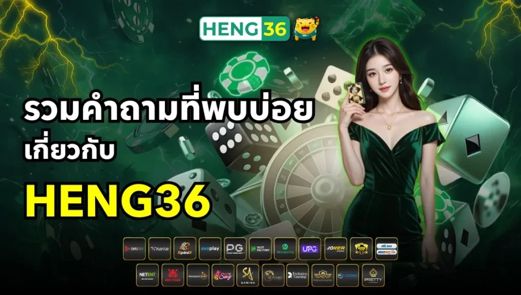 รวมคำถามที่พบบ่อยเกี่ยวกับ Heng36 เว็บพนันที่คนเล่นเยอะ
