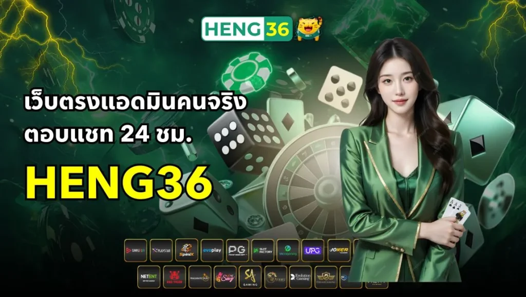 เว็บตรงแอดมินคนจริง Heng36 ตอบแชท 24 ชม. ดูแลทุกยูสไม่มีหยุด