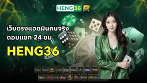 เว็บตรงแอดมินคนจริง Heng36 ตอบแชท 24 ชม. ดูแลทุกยูสไม่มีหยุด