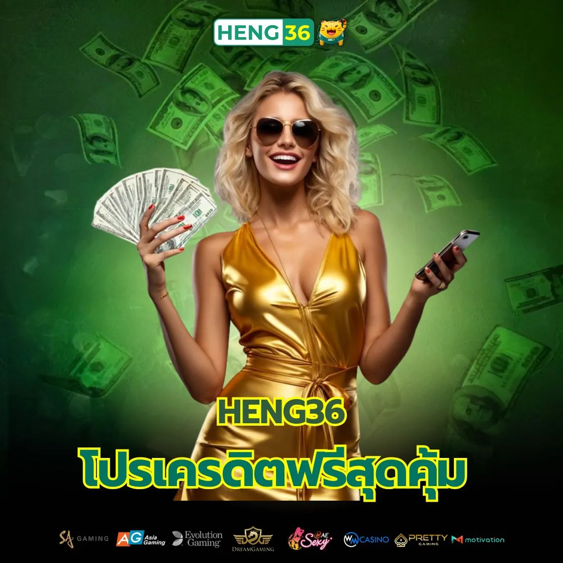 เว็บเฮง36 Heng36 กับโปรเครดิตฟรีสุดคุ้ม