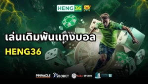 เล่นเดิมพันแทงบอลกับ Heng36 สนุกทุกแมตช์ ค่าน้ำดี จ่ายไว