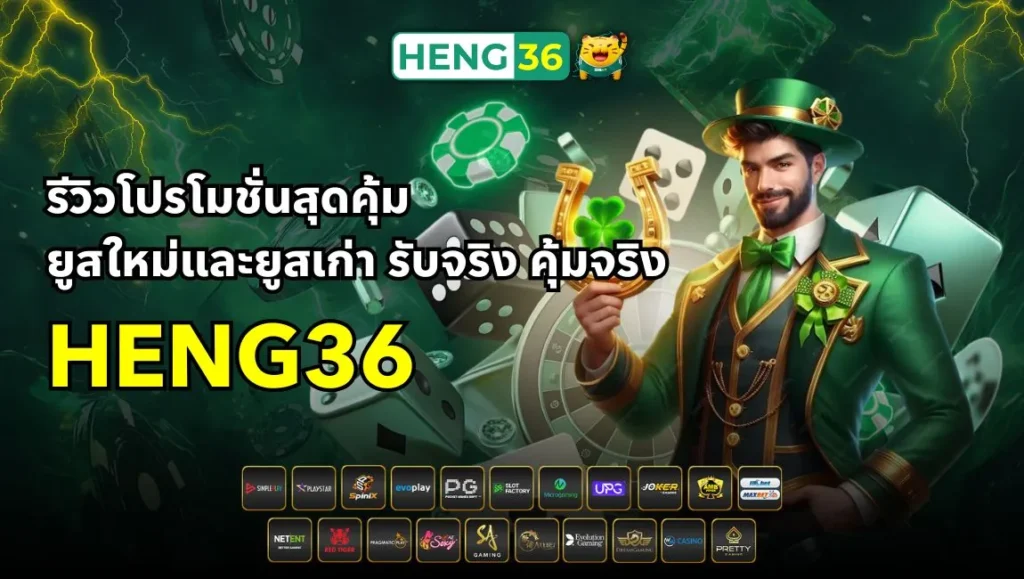 รีวิวโปรโมชั่นสุดคุ้ม Heng36