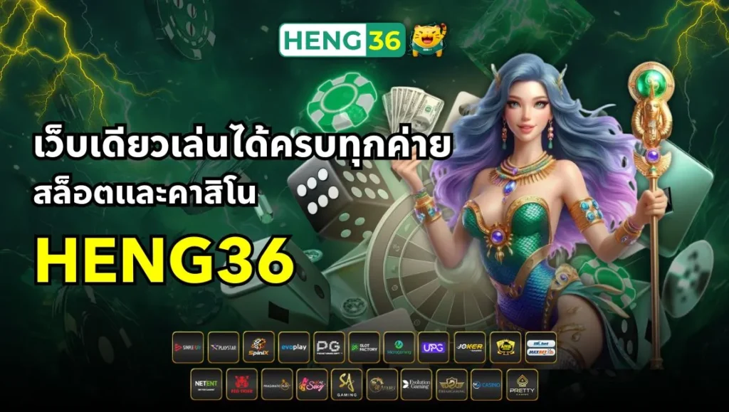 เว็บเดียวเล่นได้ครบทุกค่ายสล็อตและคาสิโนใน Heng36