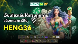 เว็บเดียวเล่นได้ครบทุกค่ายสล็อตและคาสิโนใน Heng36