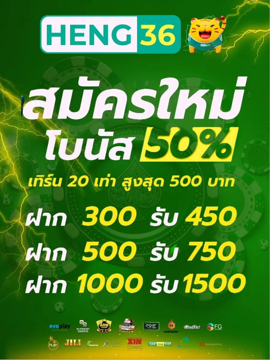 เครดิตฟรี 50% สมาชิกใหม่เฮง36