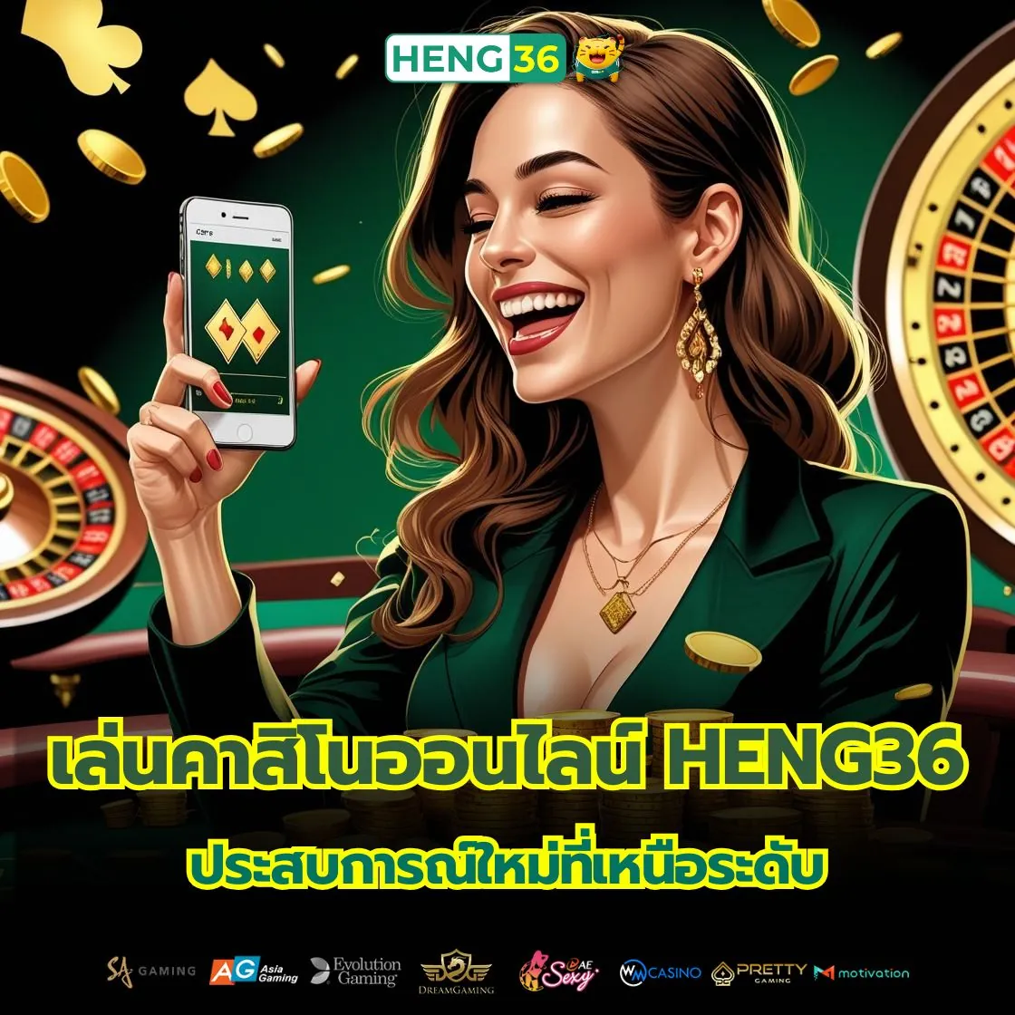เล่นคาสิโนออนไลน์ Heng36