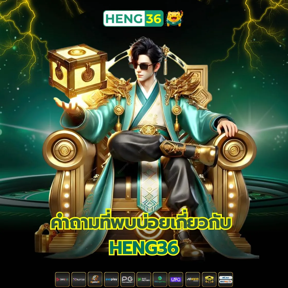 รวมคำถามที่พบบ่อยเกี่ยวกับ Heng36 