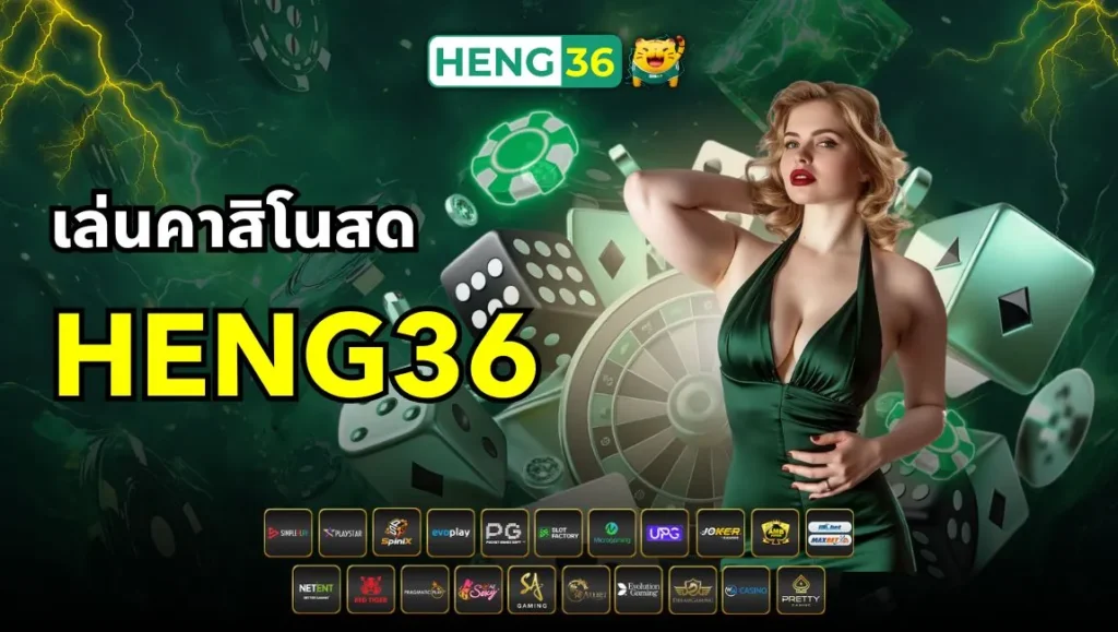 เล่นคาสิโนสดกับ Heng36 เหมือนอยู่ในบ่อนจริง