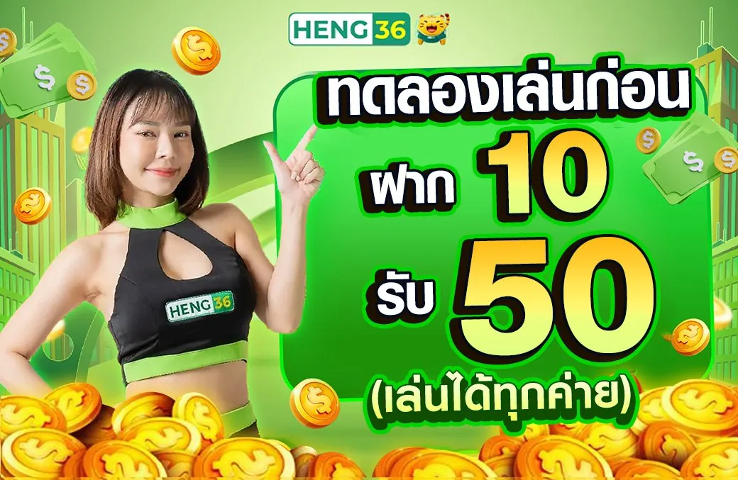 เฮง36 โปรโมชั่นสำหรับสายคาสิโนสด 