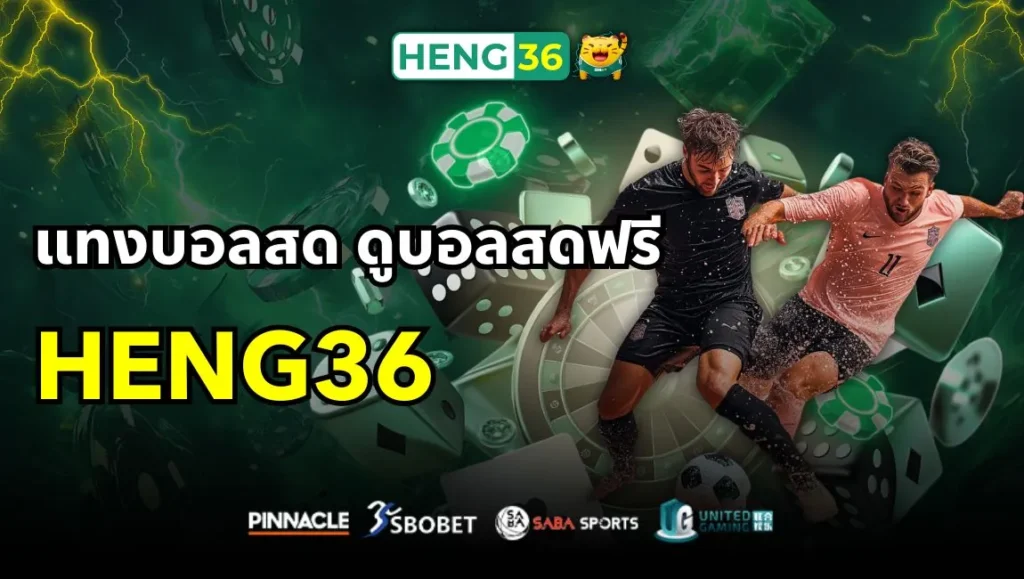 แทงบอลสดกับเว็บ Heng36 สนุกเร้าใจ ครบจบทั้งเดิมพันและดูบอลสดฟรี