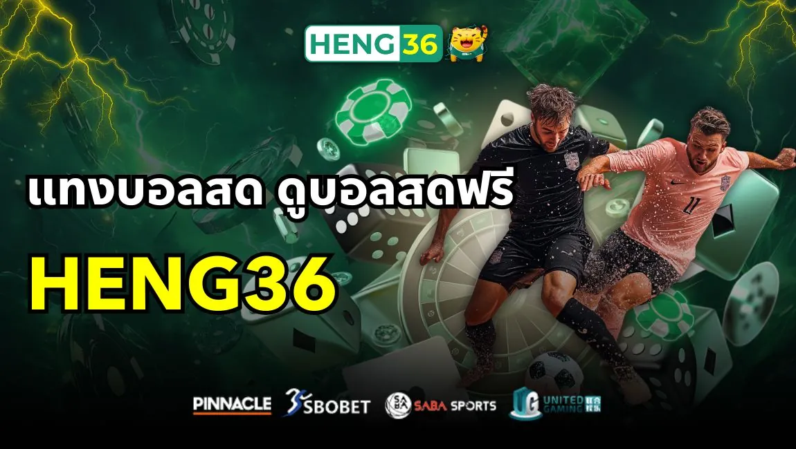 แทงบอลสดกับเว็บ Heng36 สนุกเร้าใจ ครบจบทั้งเดิมพันและดูบอลสดฟรี