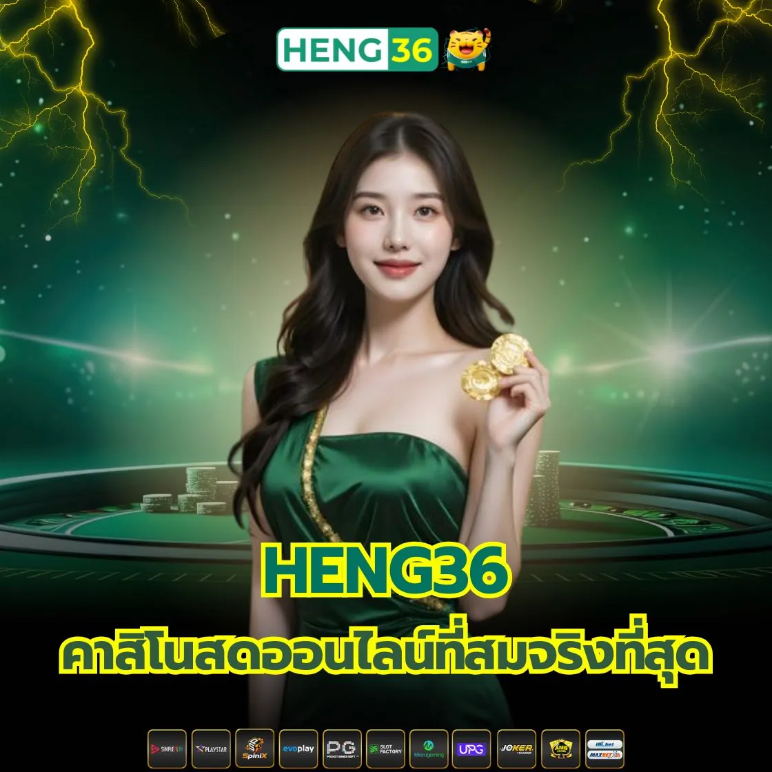 เล่นคาสิโนสดกับ Heng36 เหมือนอยู่ในบ่อนจริง